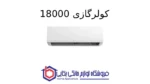 کولرگازی 18000 – Breeze پاکشوما