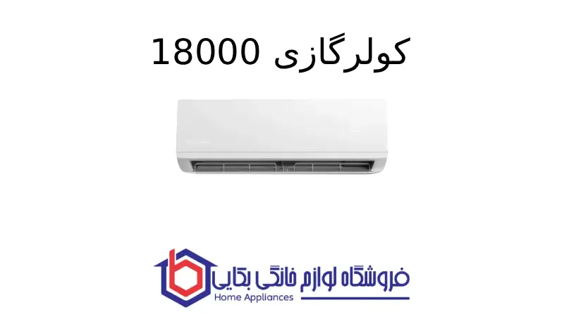 کولرگازی 18000 – Breeze پاکشوما 1 کولرگازی 18000 – Breeze پاکشوما