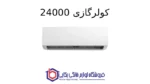 کولرگازی 24000 – Breeze پاکشوما
