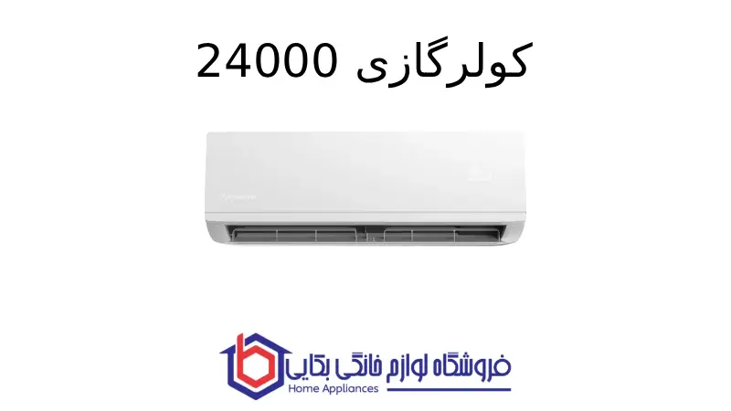 کولرگازی 24000 – Breeze پاکشوما 1 کولرگازی 24000 – Breeze پاکشوما