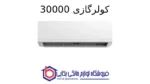 کولرگازی 30000 – Breeze پاکشوما