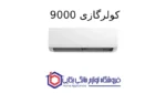 کولرگازی 9000 – Breeze