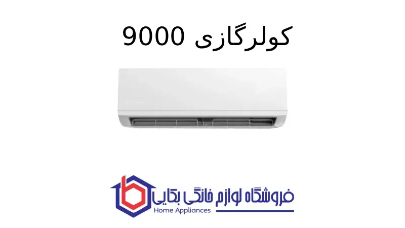 کولرگازی 9000 – Breeze پاکشوما 1 کولرگازی 9000 – Breeze