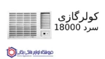 کولرگازی سرد 18000 Cube پاکشوما