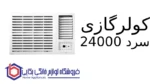 کولرگازی سرد 24000 Cube پاکشوما