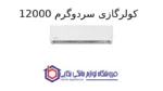 کولرگازی سردوگرم 12000 Ambience