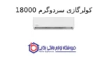 کولرگازی سردوگرم 18000 Ambience