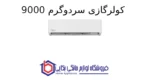کولرگازی سردوگرم 9000 Ambience