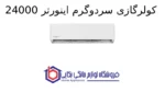 کولرگازی سردوگرم اینورتر 24000 Ambience