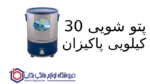 پتو شویی 30 کیلویی پاکیزان