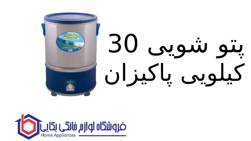 پتو شویی 30 کیلویی پاکیزان