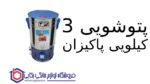 پتوشویی 3 کیلویی پاکیزان