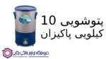 پتوشویی ۱۰ کیلویی پاکیزان