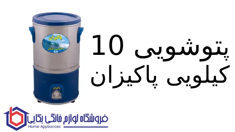 پتوشویی ۱۰ کیلویی پاکیزان