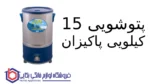 پتوشویی ۱۵ کیلویی پاکیزان