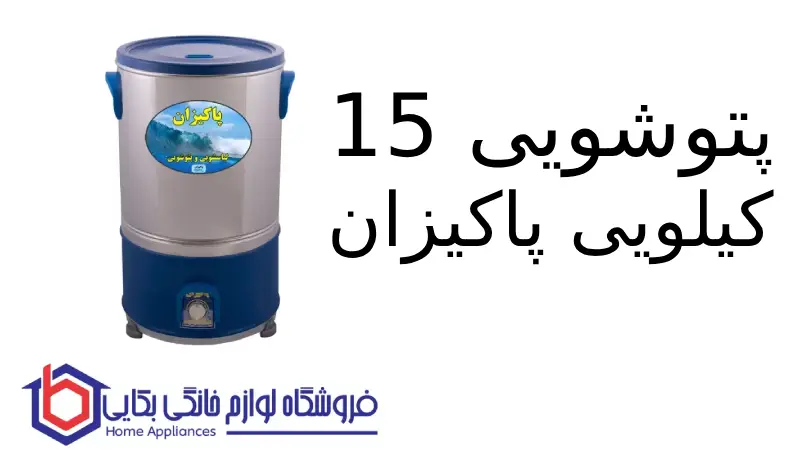 پتوشویی ۱۵ کیلویی پاکیزان