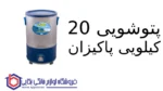پتوشویی ۲۰ کیلویی پاکیزان
