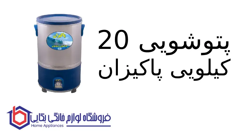پتوشویی ۲۰ کیلویی پاکیزان