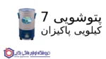 پتوشویی ۷ کیلویی پاکیزان