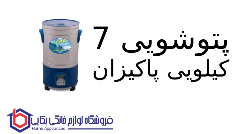 پتوشویی ۷ کیلویی پاکیزان