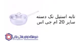 تابه استیل تک دسته سایز 20 ام جی اس