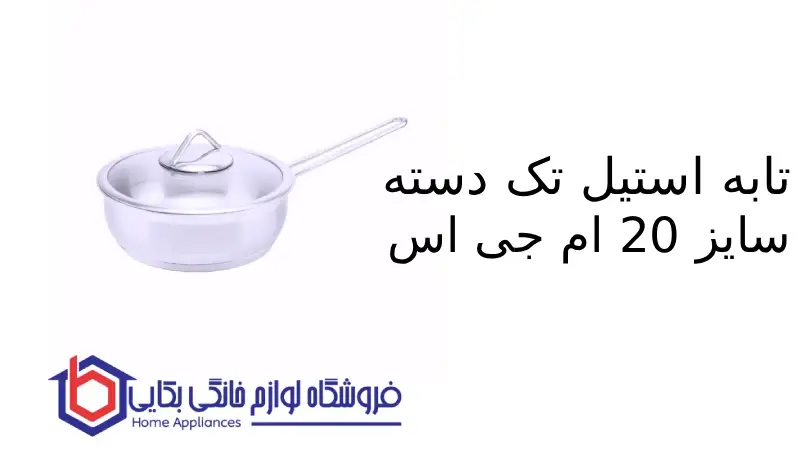 تابه استیل تک دسته سایز 20 ام جی اس