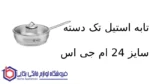 تابه استیل تک دسته سایز 24 ام جی اس