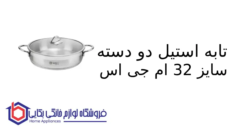 تابه استیل دو دسته سایز 32 ام جی اس