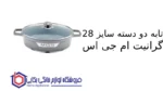 تابه دو دسته سایز 28 گرانیت طرح جرمنی C ام جی اس