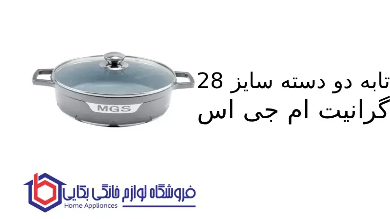 تابه دو دسته سایز 28 گرانیت طرح جرمنی C ام جی اس