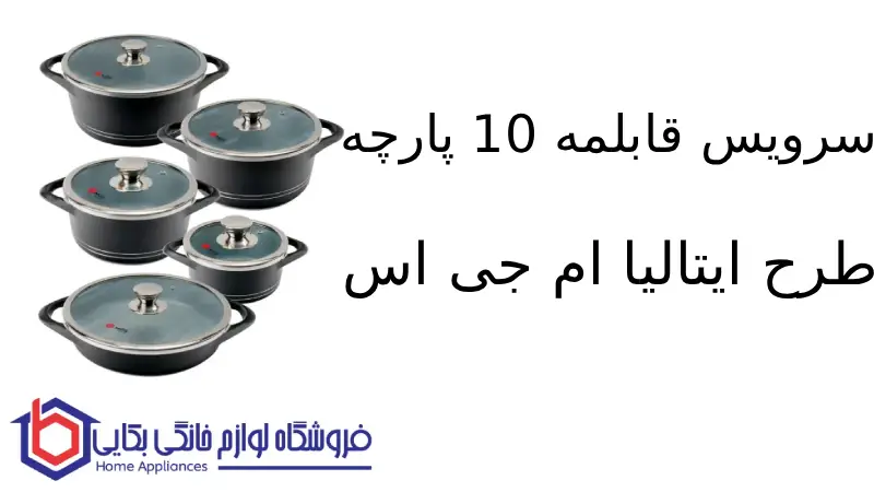 سرویس قابلمه 10 پارچه طرح ایتالیا B ام جی اس