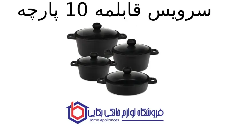 سرویس قابلمه 10 پارچه طرح جرمنی E ام جی اس 1 سرویس قابلمه 10 پارچه طرح جرمنی E ام جی اس