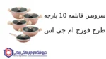 سرویس قابلمه 10 پارچه طرح فورج ام جی اس