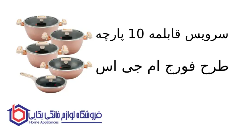 سرویس قابلمه 10 پارچه طرح فورج ام جی اس