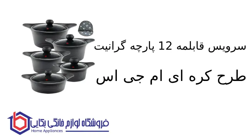 سرویس قابلمه 12 پارچه گرانیت طرح کره ای C ام جی اس 1 سرویس قابلمه 12 پارچه گرانیت طرح کره ای C ام جی اس