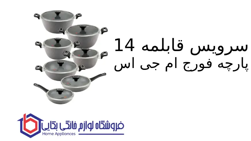 سرویس قابلمه 14 پارچه فورج ام جی اس 1 سرویس قابلمه 14 پارچه فورج ام جی اس