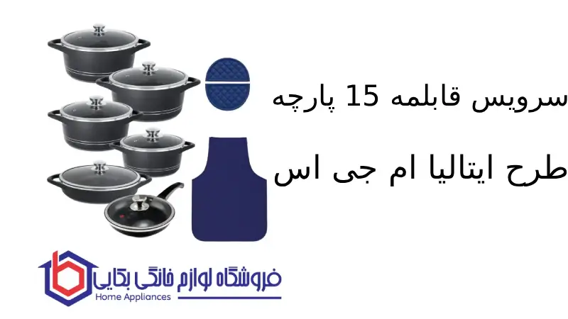 سرویس قابلمه 15 پارچه طرح ایتالیا B ام جی اس 1 سرویس قابلمه 15 پارچه طرح ایتالیا B ام جی اس