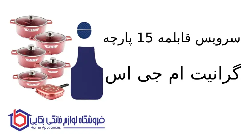سرویس قابلمه 15 پارچه گرانیت ام جی اس طرح جرمنی C
