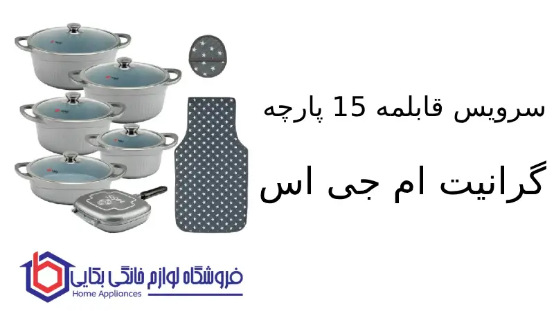 سرویس قابلمه 15 پارچه گرانیت ام جی اس طرح جرمنی D 1 سرویس قابلمه 15 پارچه گرانیت ام جی اس طرح جرمنی D