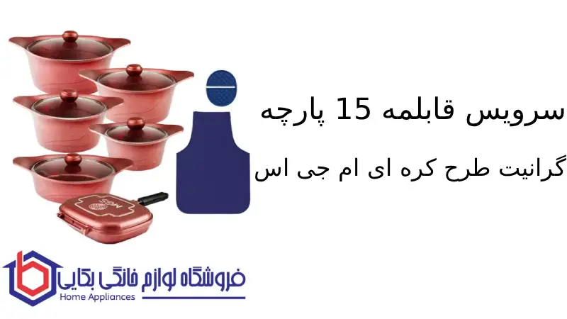 سرویس قابلمه 15 پارچه گرانیت طرح کره ای C ام جی اس