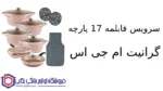 سرویس قابلمه 17 پارچه گرانیت ام جی اس طرح ایتالیا C