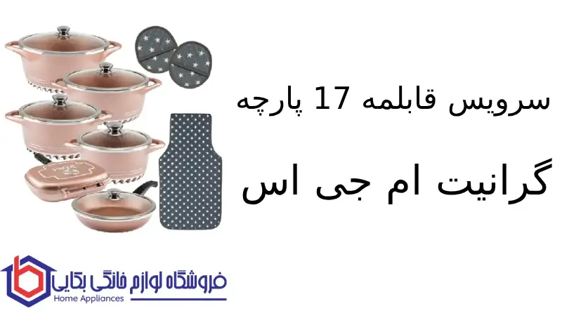سرویس قابلمه 17 پارچه گرانیت ام جی اس طرح ایتالیا C