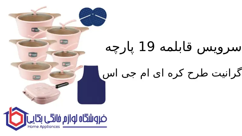 سرویس قابلمه 19 پارچه گرانیت طرح کره ای C ام جی اس