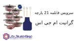 سرویس قابلمه 21 پارچه گرانیت ام جی اس طرح جرمنی C