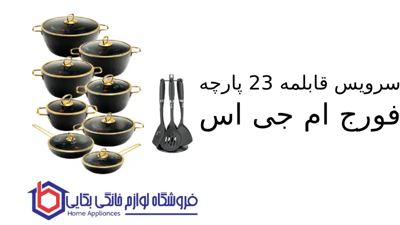 سرویس قابلمه 23 پارچه فورج ام جی اس 1 سرویس قابلمه 23 پارچه فورج ام جی اس