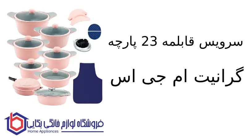 سرویس قابلمه 23 پارچه گرانیت ام جی اس طرح کره ای D 1 سرویس قابلمه 23 پارچه گرانیت ام جی اس طرح کره ای D