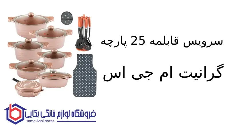سرویس قابلمه 25 پارچه گرانیت ام جی اس طرح کره ای B 1 سرویس قابلمه 25 پارچه گرانیت ام جی اس طرح کره ای B
