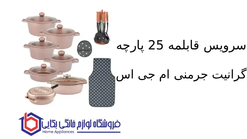 سرویس قابلمه 25 پارچه گرانیت جرمنی E ام جی اس