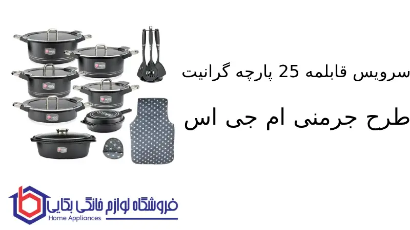 سرویس قابلمه 25 پارچه گرانیت طرح جرمنی B ام جی اس