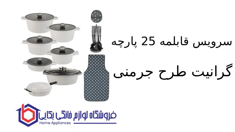 سرویس قابلمه 25 پارچه گرانیت طرح جرمنی E ام جی اس 1 سرویس قابلمه 25 پارچه گرانیت طرح جرمنی E ام جی اس